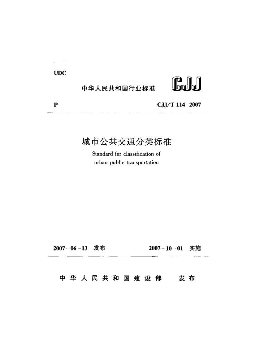 CJJT114-2007城市公共交通分类标准 (含条文说明)